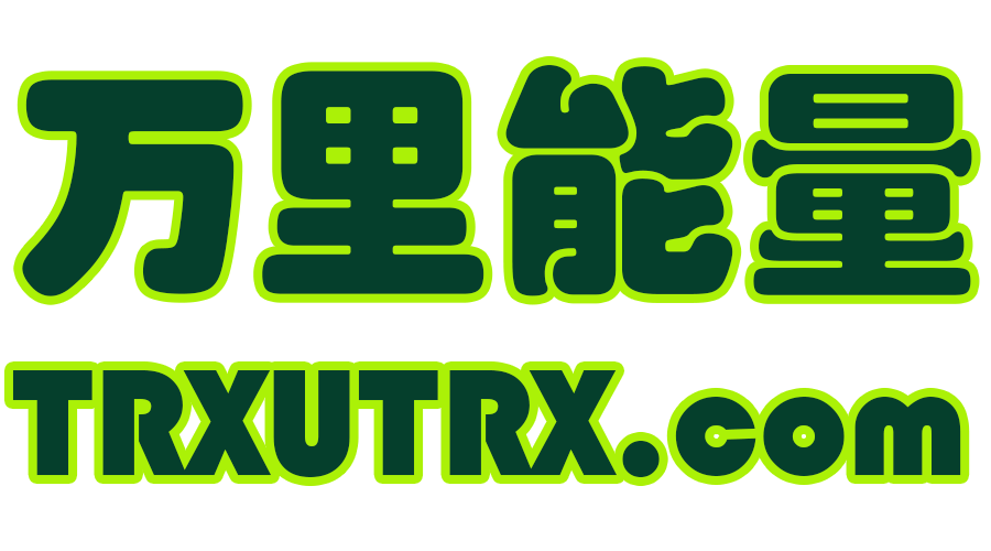 TRX租赁 TRX闪兑 能量租赁 - trxutrx.com官方logo